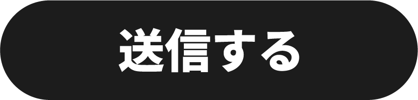 送信する