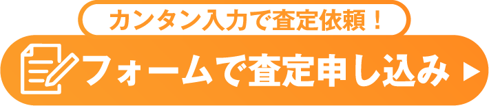 フォームで申し込み